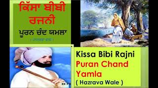 Kissa ll Bibi Rajni ll Puran Chand Yamla Hazravan Wale ll ਕਿੱਸਾ ਬੀਬੀ ਰਜਨੀ ll ਪੂਰਨ ਚੰਦ ਯਮਲਾ