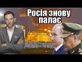 Росія знову палає | Віталій Портников