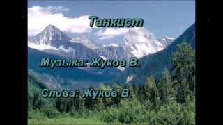 Жуки - Танкист (караоке)