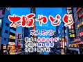 💖歌:永井みゆき🎵「大阪やどり」🍀(本人歌唱)🔴HD 1080p60