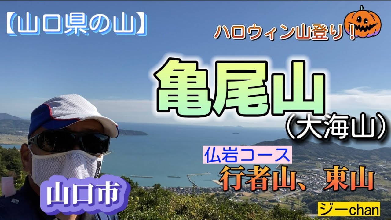 【低山登山】山口県山口市秋穂『亀尾山（大海山）』、仏岩コース（行者山、東山）から登る！絶景ポイントがたくさんのハイキングコースです！ジーchanの活動日記（力作？のハロウィン弁当）