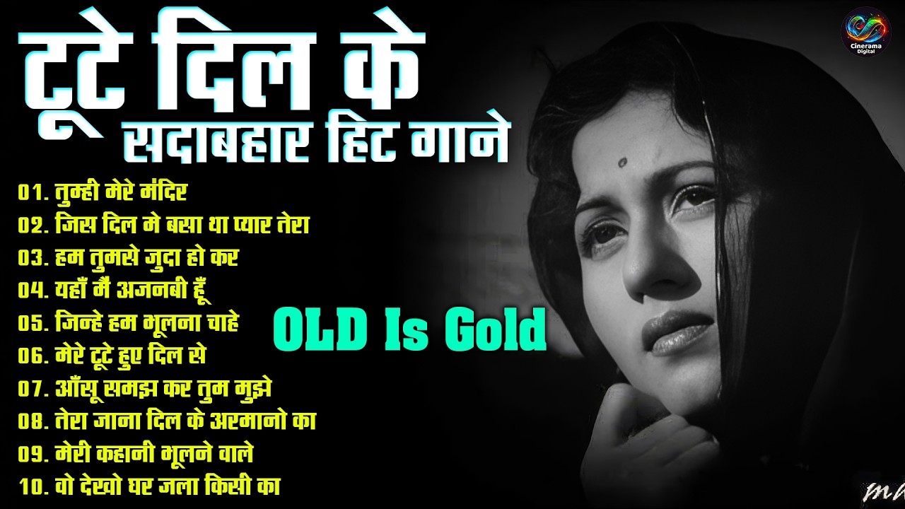 टूटे दिल के सदाबहार हिट गाने | Old Hindi Sad Song |  तुम्ही मेरे मंदिर | Bollywood Evergreen Songs