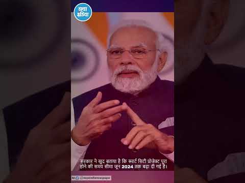 स्मार्ट सिटी का प्रोजेक्ट लटका, समय सीमा बढी!