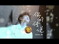 你的传说 Ni De Chuan Shuo 海来阿木 Hai Lai A Mu 中 Pinyin 你的传说 Ni De Chuan Shuo 海来阿木 Hai Lai A Mu 中 Pinyin