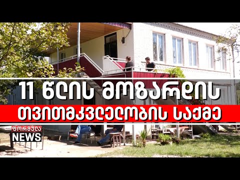 11 წლის შვილი მამამ თვითმკვლელობამდე მიიყვანა