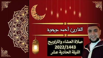 صلاة العشاء والتراويح | الليلة الحادية عشر | القارئ أحمد موجود | مسجد مبارك الخلفي باليوسفية