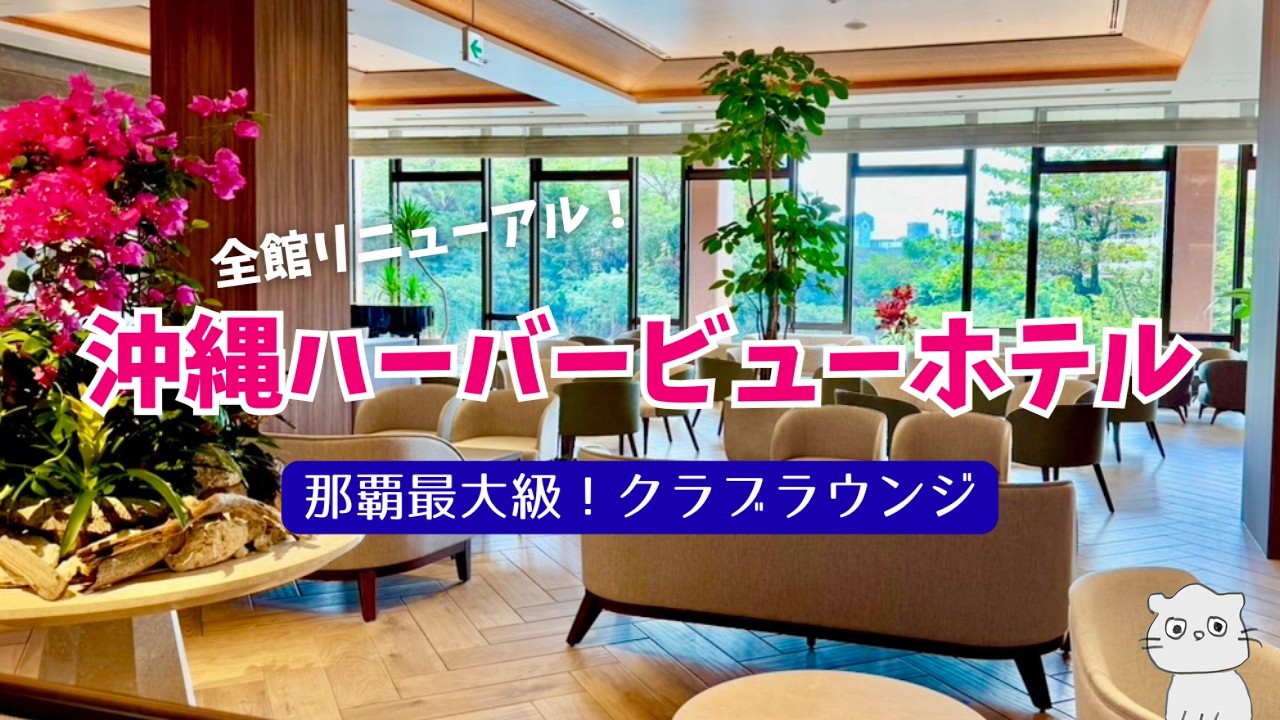 【全館リニューアル】沖縄ハーバービューホテル宿泊レビュー｜那覇最大級クラブラウンジを徹底紹介
