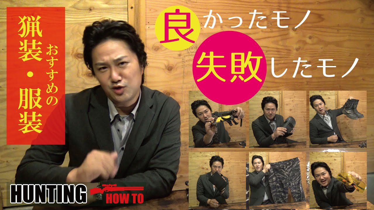 猟装 狩猟の服装 買って良かったモノ 失敗したモノ おすすめのハンティングアクセサリー Youtube 猟装 狩猟の服装 買って良かったモノ 失敗したモノ おすすめのハンティングアクセサリー Youtube