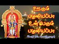    oorum pazhaniyappa murugansongs seerkazhi govindarajan devotional  num nila