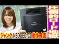 発売25年!!ロード地獄のネオジオCD(NEOGEO CD)動作確認【ジャンク】