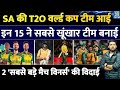 South Africa T20 World Cup Squad Announced | 2 Match Winners OUT | These 7 Picked 1st Time for T20WC
