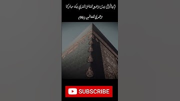 المنشاوي - إن أول بيت وضع للناس للذي ببكة مباركا وهدى للعالمين (96) سورة آل عمران