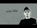 اغنيه تعالا نعيش محمد الريس Ta3li Ne3esh Song اغاني رومانسيه 