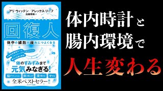 【13分で解説】回復人　体中の細胞が疲れにつよくなる