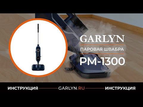 Видеоинструкция по эксплуатации паровой швабры GARLYN PM-1300