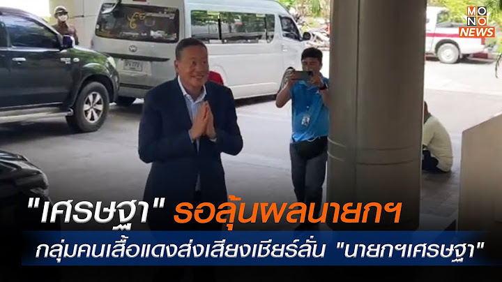 "เศรษฐา" เข้าพรรคเพื่อไทย รอลุ้นผล "โหวตนายกรอบ 3" - มวลชนคนเสื้อแดงส่งเสียงเชียร์ลั่น "นายกฯเศรษฐา"