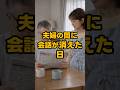 【㊗️20万再生✨】夫婦の間に会話が消えた日 #shorts #家族 #モラハラ #離婚 #実話 #修羅場 #スカッと #夫婦 #義実家 #ダメ夫 #結婚 #不倫