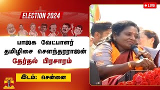 🔴LIVE : பாஜக வேட்பாளர் தமிழிசை சௌந்தரராஜன் பிரசாரம் | BJP | Thanthitv