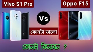 Vivo S1 Pro Vs Oppo F15 কোন ফোনটি ভালো ? কোন ফোনটি কিনবেন Full compressions Vivo S1 Pro Vs Oppo F15