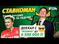 Ставкоман #124. Поставил ВСЕГО 50, а выиграл 143 000!!! Ставки в спорт: ТОП 5 за неделю