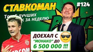 Ставкоман #124. Поставил ВСЕГО 50, а выиграл 143 000!!! Ставки в спорт: ТОП 5 за неделю