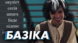 Банда учит Украинский в Alias