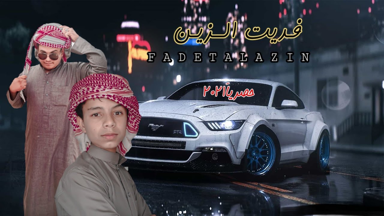 فديت الزين يستاهل عيوني | الوزيري - علي باوزير | حصرياَ 2021