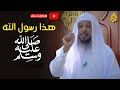 هذا رسول الله الحبيب محمد ﷺ |  أخلاقه - تواضعه - صبره - رفقه - شجاعته - رحمته - جوده - زهده - بكاؤه