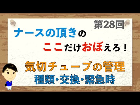 ここおぼ！【第28回】気切チューブの管理［種類･交換･緊急時］