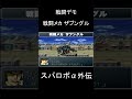 スパロボα外伝 戦闘デモ 戦闘メカ ザブングル スパロボα外伝 戦闘デモ 戦闘メカ ザブングル
