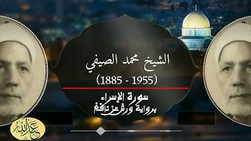 الشيخ محمد الصيفي سورة الإسراء