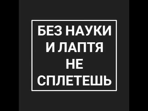 Без науки и лаптя не сплетешь - YouTube