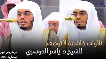 ﴿ وسارعوا إلى مغفرة من ربكم ﴾ تلاوات خاشعة لا توصف للشيخ ياسر الدوسري | فروض رمضان ١٤٤٦هـ