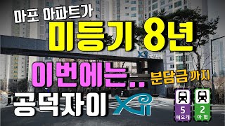 공덕자이 아파트 8년만에 등기 난다. 미등기아파트 입주…