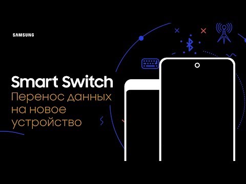 Smart Switch. Перенос данных на новое устройство