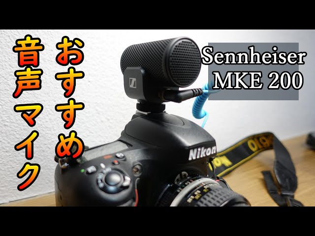 スマホでも使えるおすすめカメラ用マイク【Sennheiser MKE200