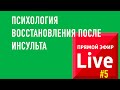 Психология восстановления после инсульта. ПРЯМОЙ ЭФИР 14.09.19