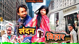 लंदन To बिहार ||Londan To Bihar ||  लंदन टू बिहार  #D2DRAMA  देशी देहाती विडियो#chhotudada#maniMiraj