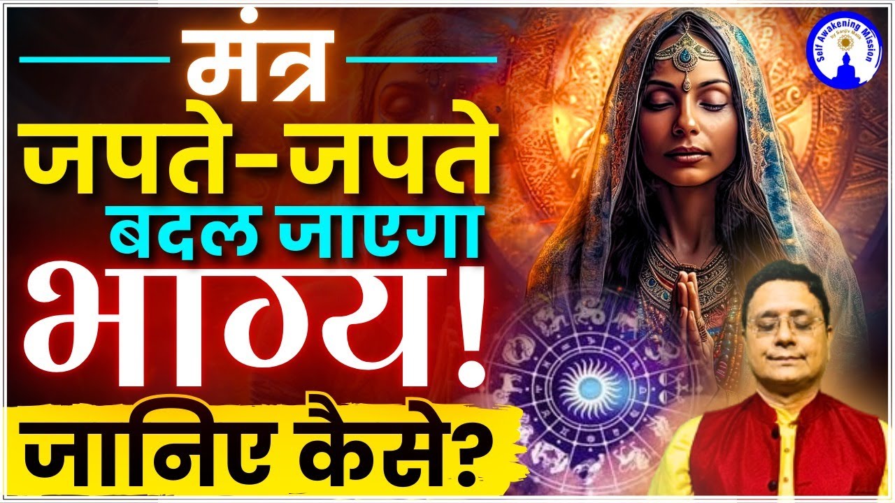 मंत्र जपते-जपते बदल जाएगा भाग्य! जानिए कैसे? ✨📿 