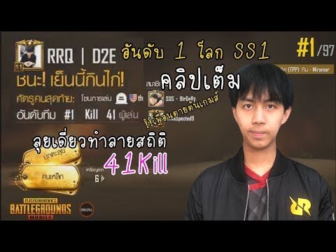 PubG M : RRQ D2E 41 Kill (Full Clip) คลิปเต็ม เดือดด