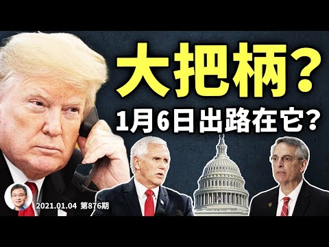 《华邮》曝川普电话录音,抓到大把柄?1月6日其实还有一条出路;彭斯终於亮明立场、他会怎麽做(文昭谈古论今20210104第876期)