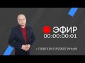 Эфир. 12 апреля 2022 г.