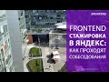 Frontend-стажировка в Яндекс: как проходят собеседования