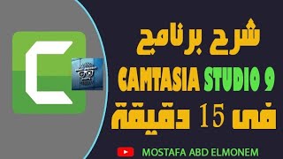 شرح عملاق المونتاج كامتازيا ستديو 9كامل فى 15دقيقة باللغة العربية#camtsia studio9