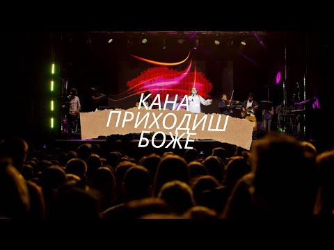 Кана Приходиш Боже прослава