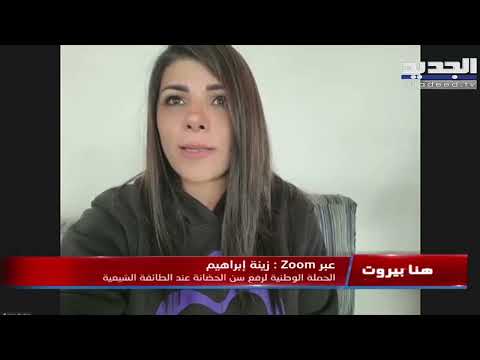 زينة إبراهيم سيتم تشكيل لجنة متابعة لرفع الظلم عن الطفل والام في الطائفة الشيعية