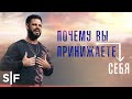 Почему вы принижаете себя | Стивен Фуртик