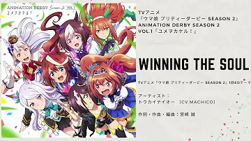 ウマ娘2期ed Winning The Soul フルver歌詞付き