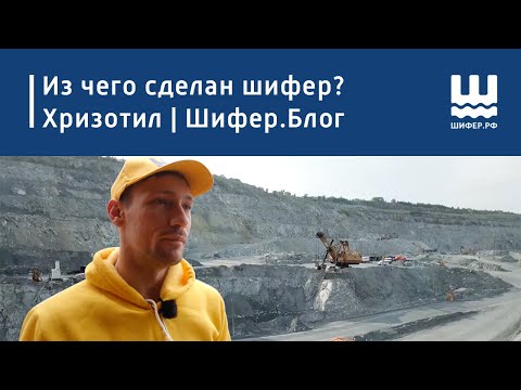 Видео: Из чего сделан шифер?