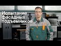 Lyulka.ru - Испытание фасадных подъемников